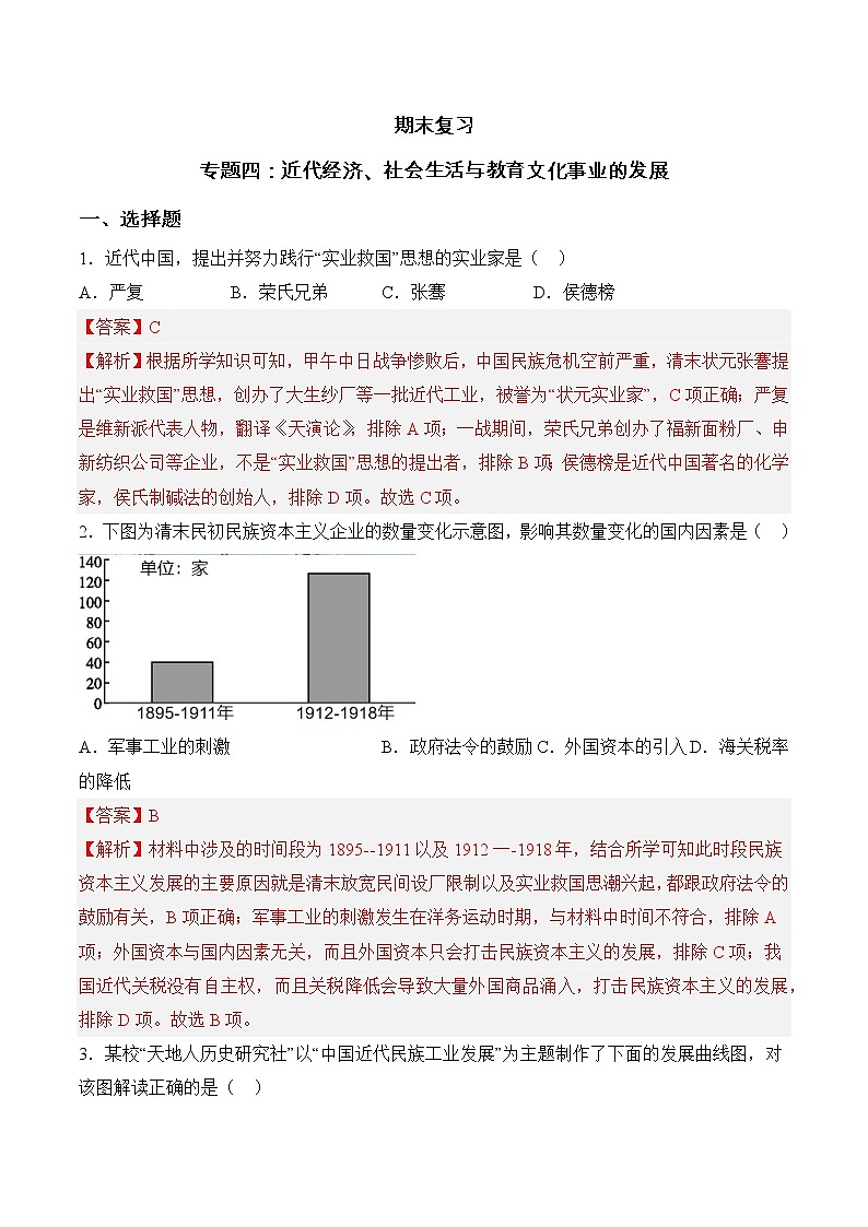 专题四  近代经济、社会生活与教育文化事业的发展【单元测试】（解析版）第1页