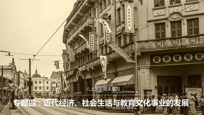 专题四  近代经济、社会生活与教育文化事业的发展【复习课件知识清单】八年级历史上册同步备课系列（部编版）01