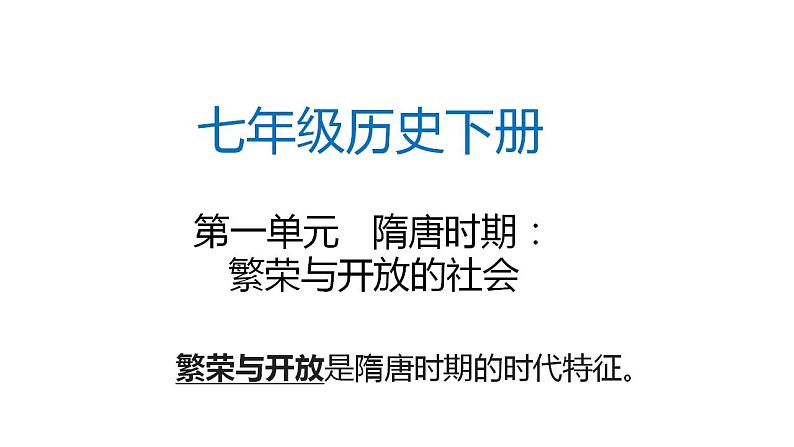 中考历史总复习分册知识点梳理课件与专题归纳：七年级历史下册【课件】第1页