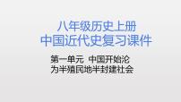 中考历史总复习分册知识点梳理课件与专题归纳：八年级历史上册【课件】