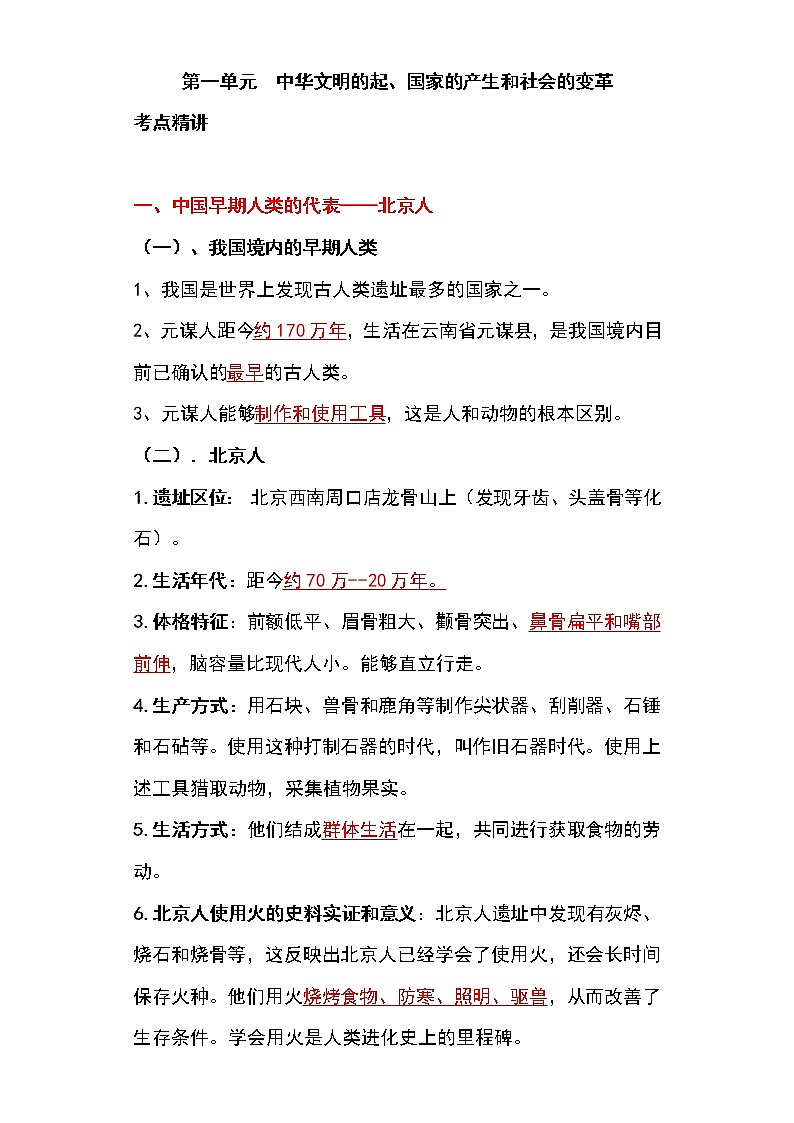备战2023新中考二轮历史专题导练  专题01 中华文明的起源、国家的产生和社会的变革01