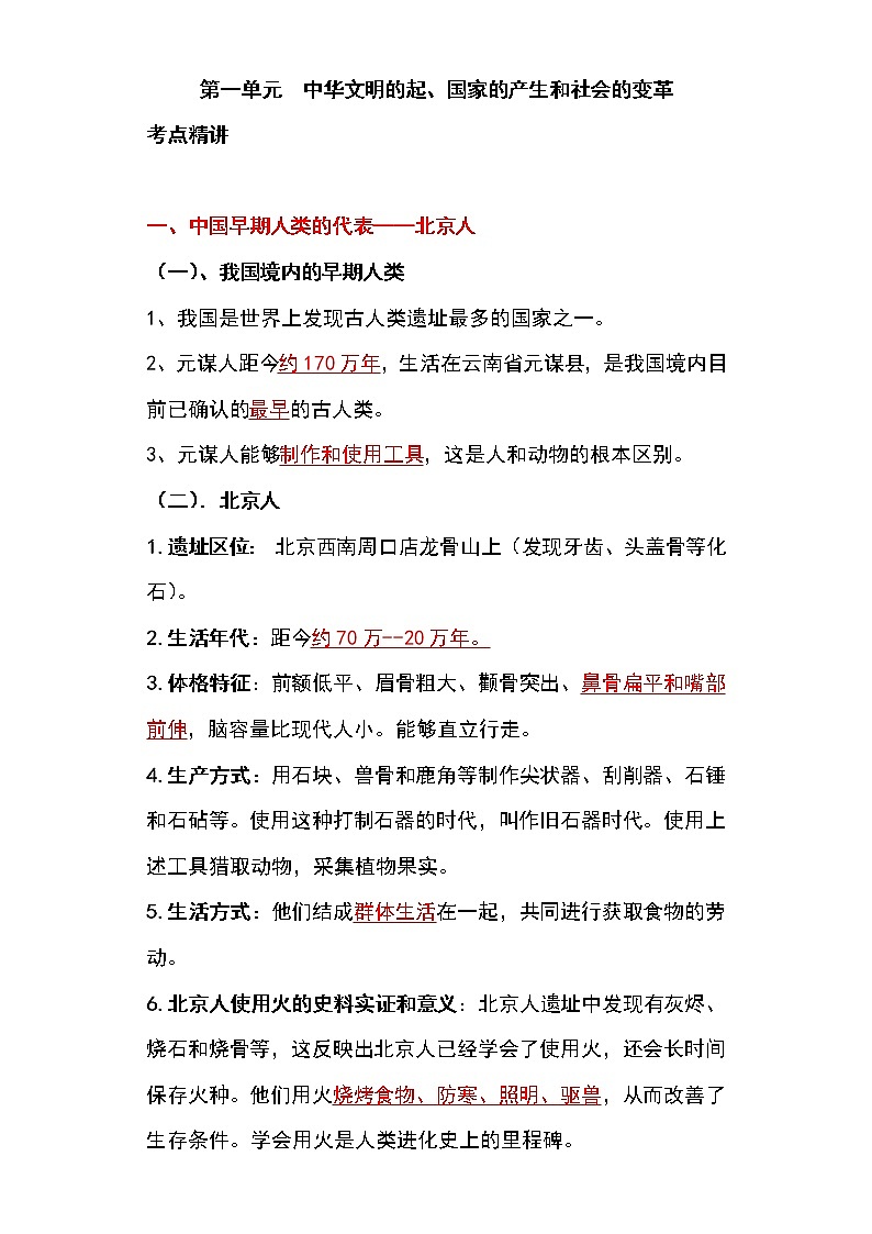 备战2023新中考二轮历史专题导练  专题01 中华文明的起源、国家的产生和社会的变革01