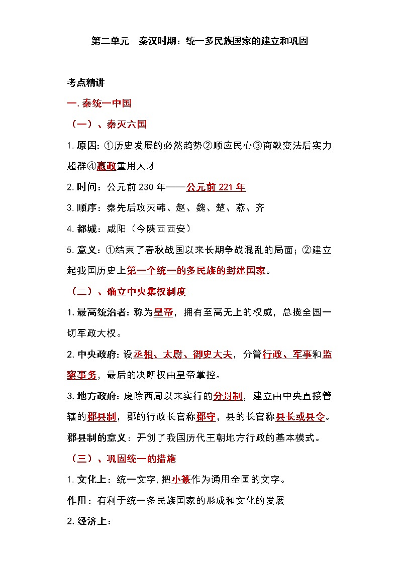 备战2023新中考二轮历史专题导练  专题02 秦汉时期：统一多民族国家的建立和巩固（解析版）第1页