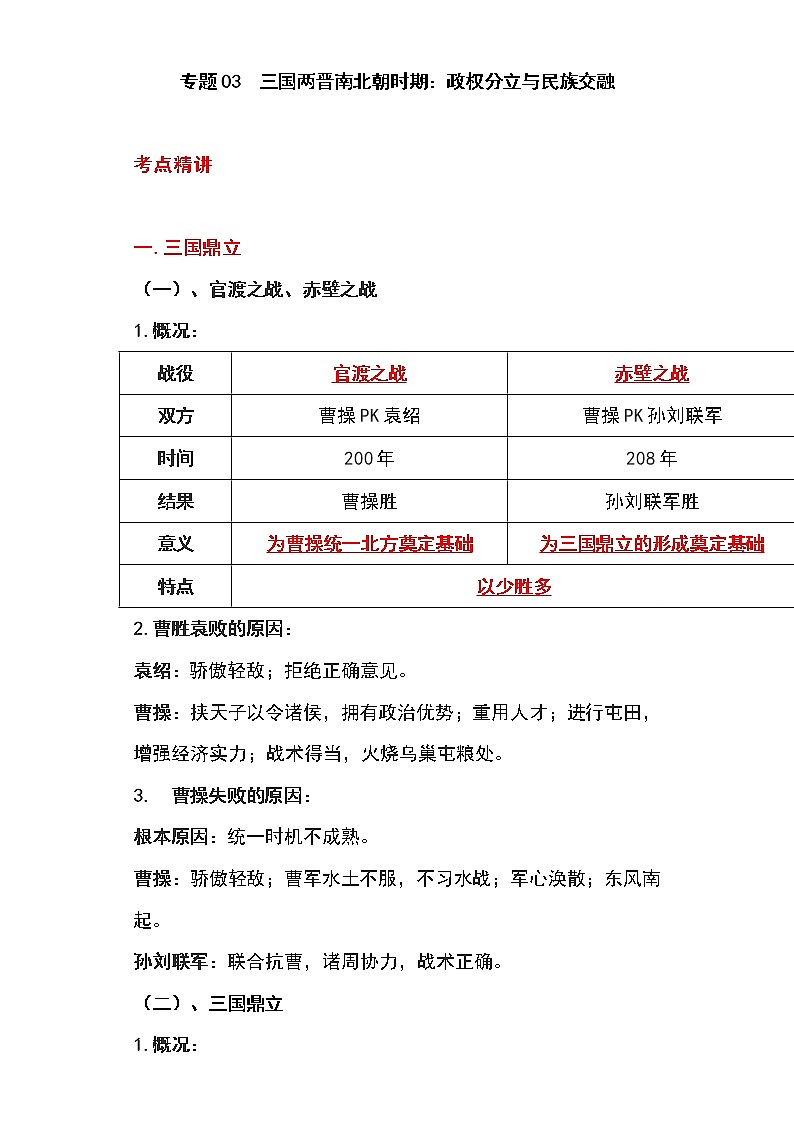 备战2023新中考二轮历史专题导练  专题03 三国两晋南北朝时期：政权分立与民族交融01