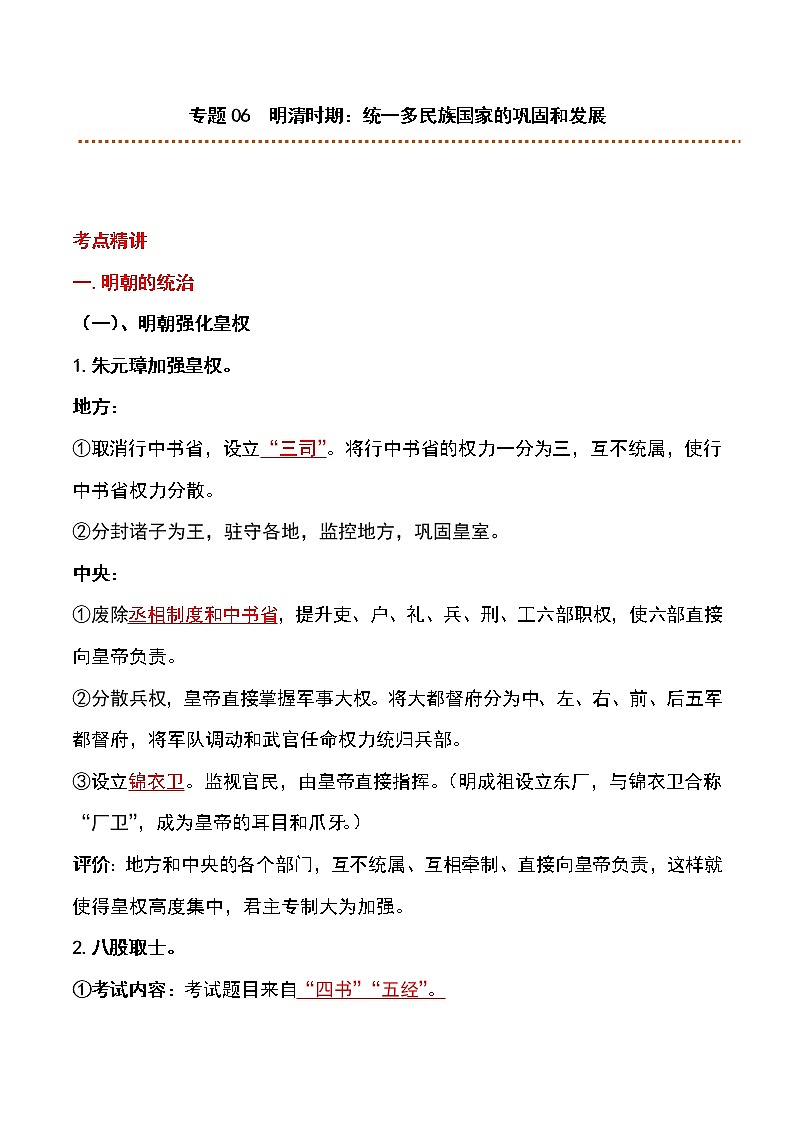 备战2023新中考二轮历史专题导练  专题06 明清时期：统一多民族国家的巩固和发展（解析版）第1页