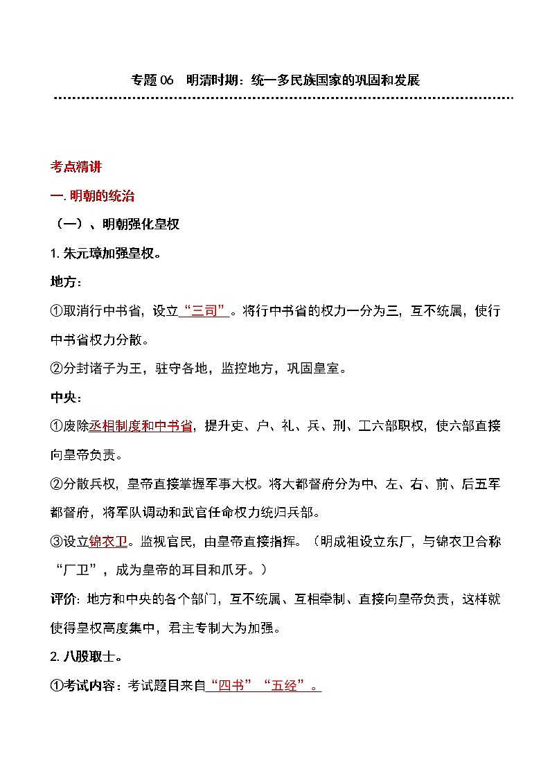 备战2023新中考二轮历史专题导练  专题06 明清时期：统一多民族国家的巩固和发展（原卷版）第1页