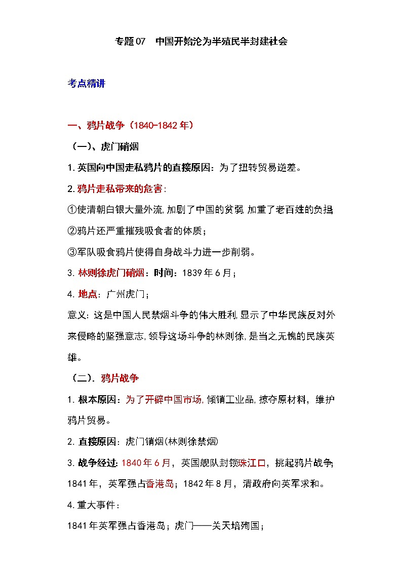 备战2023新中考二轮历史专题导练  专题07 中国开始沦为半殖民半封建社会01