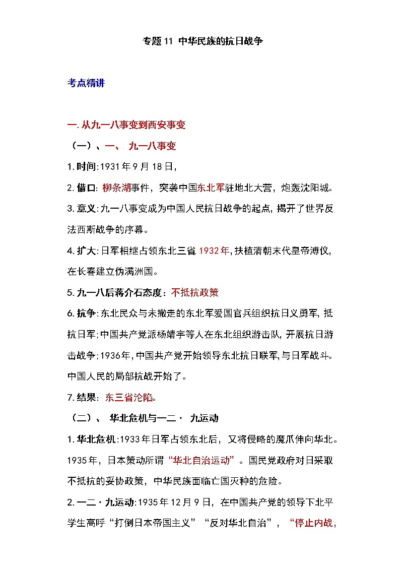 备战2023新中考二轮历史专题导练  专题11 中华民族的抗日战争（原卷版）第1页