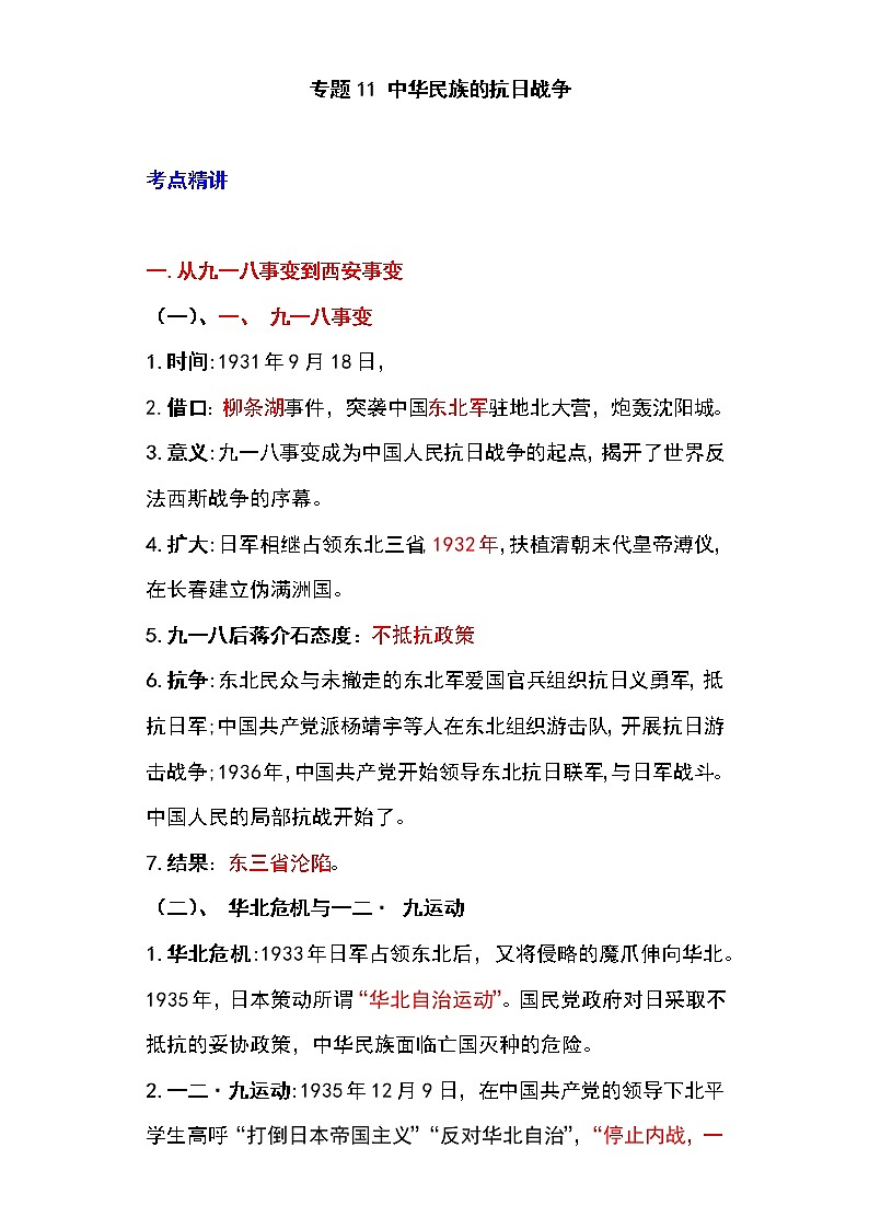 备战2023新中考二轮历史专题导练  专题11 中华民族的抗日战争（解析版）第1页