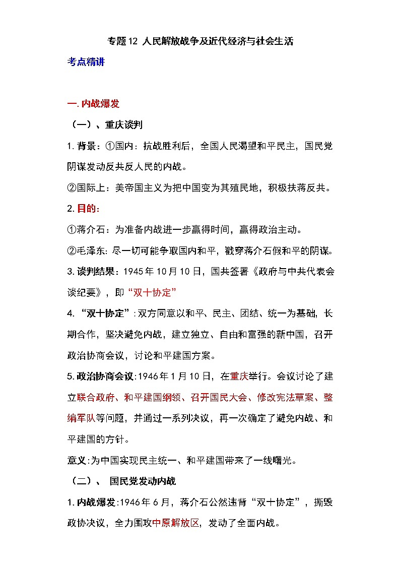 备战2023新中考二轮历史专题导练  专题12 人民解放战争及近代经济与社会生活（原卷版）第1页