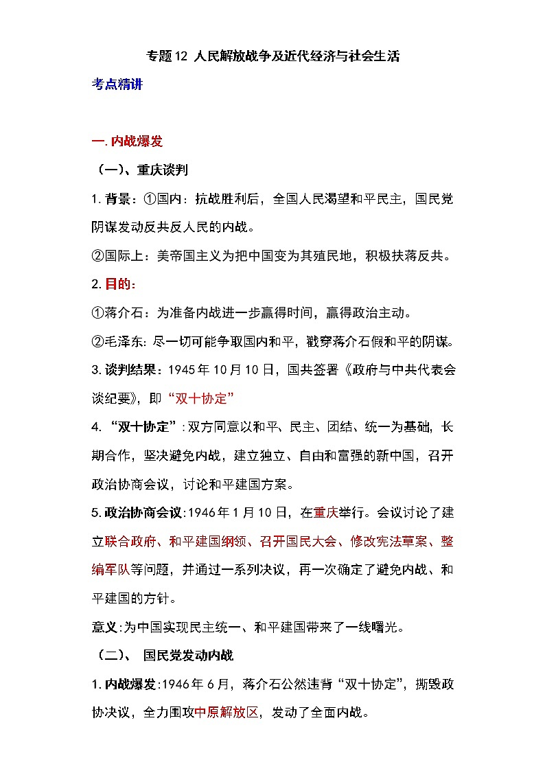 备战2023新中考二轮历史专题导练  专题12 人民解放战争及近代经济与社会生活（解析版）第1页