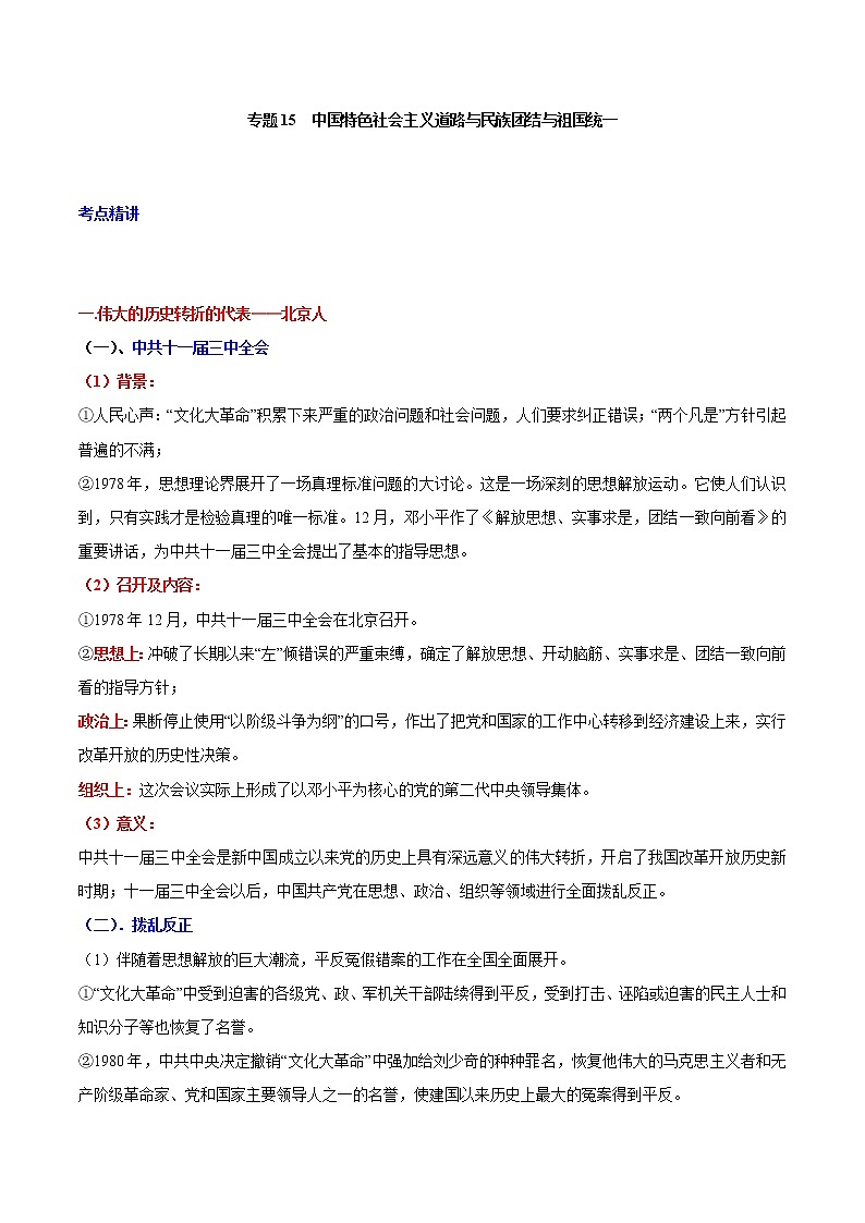 备战2023新中考二轮历史专题导练  专题15 中国特色社会主义道路01