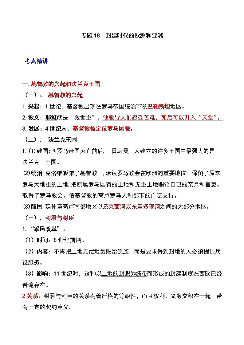备战2023新中考二轮历史专题导练  专题18 封建时代的欧洲和亚洲（原卷版）第1页