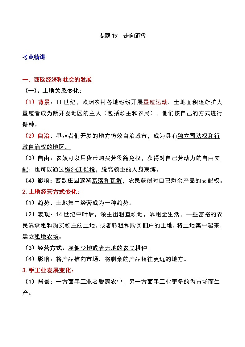 备战2023新中考二轮历史专题导练 专题19 走向近代01