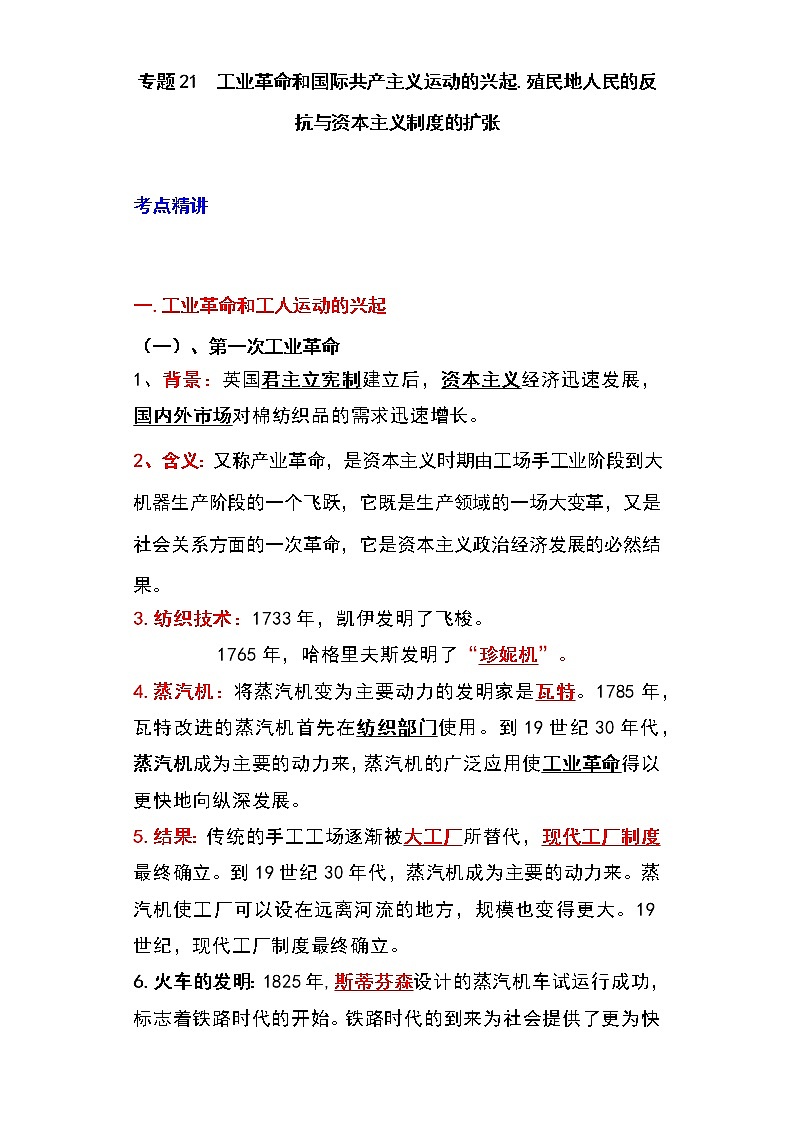 备战2023新中考二轮历史专题导练  专题21 工业革命和国际共产主义运动的兴起；殖民地人民的反抗与资本主义制度的扩张01