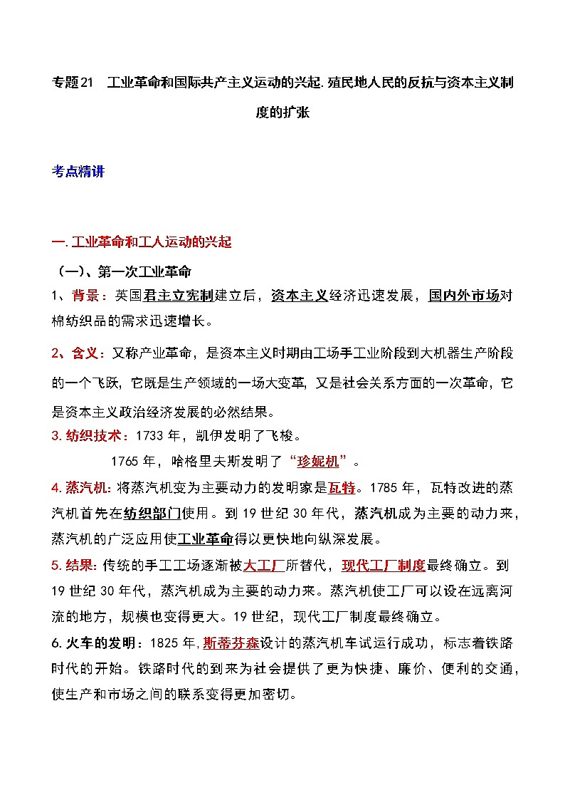 备战2023新中考二轮历史专题导练  专题21 工业革命和国际共产主义运动的兴起；殖民地人民的反抗与资本主义制度的扩张01
