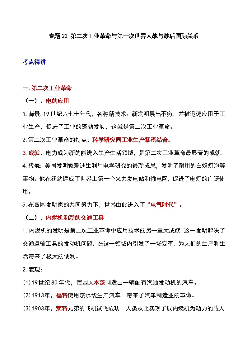 备战2023新中考二轮历史专题导练  专题22 第二次工业革命；第一次世界大战与战后国际关系（原卷版）第1页