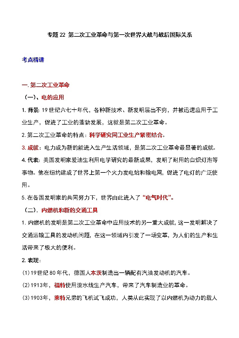 备战2023新中考二轮历史专题导练  专题22 第二次工业革命；第一次世界大战与战后国际关系（解析版）第1页
