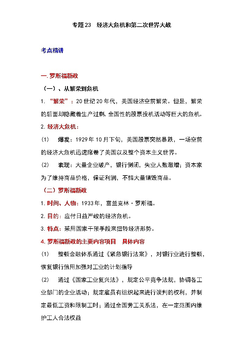 备战2023新中考二轮历史专题导练  专题23 经济大危机和第二次世界大战01