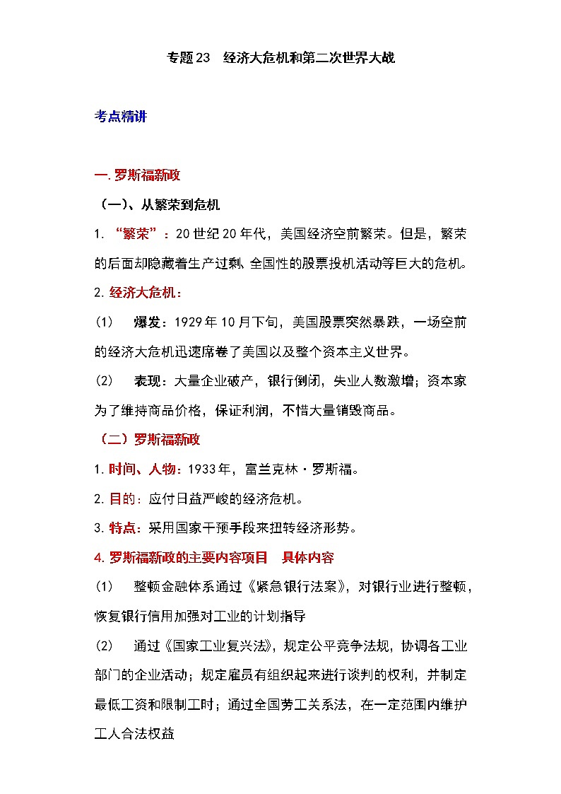 备战2023新中考二轮历史专题导练  专题23 经济大危机和第二次世界大战01