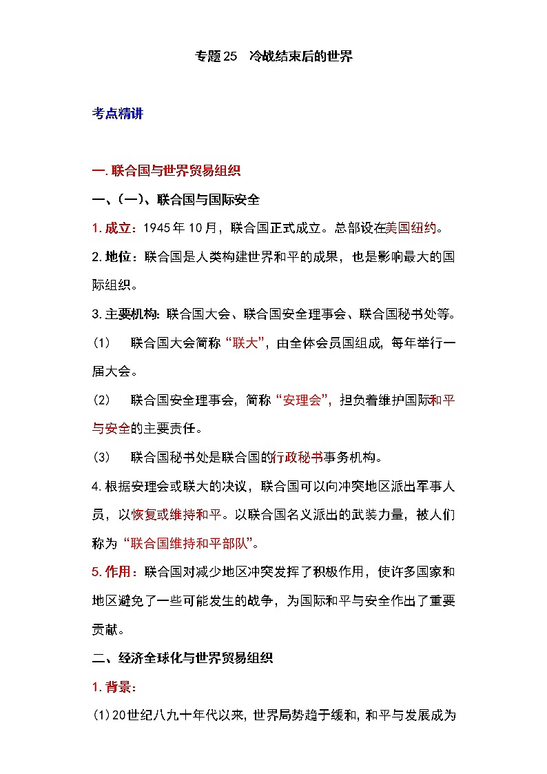 备战2023新中考二轮历史专题导练  专题25 冷战结束后的世界（解析版）第1页