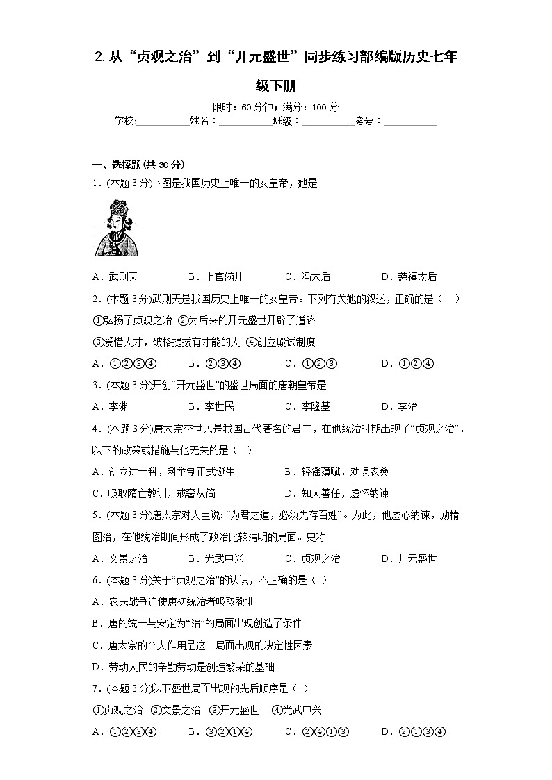 2.从“贞观之治”到“开元盛世”同步练习部编版历史七年级下册第1页