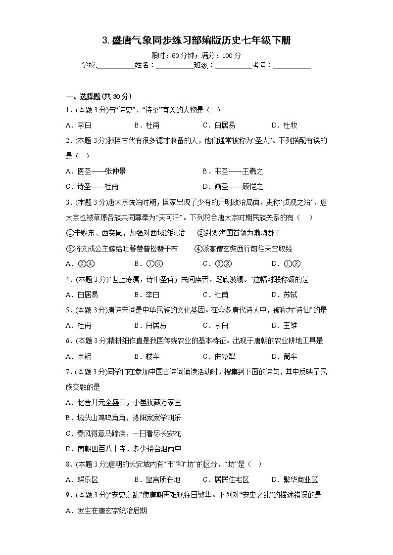 3.盛唐气象同步练习部编版历史七年级下册第1页