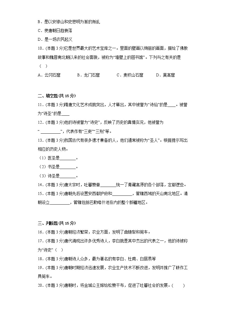 3.盛唐气象同步练习部编版历史七年级下册第2页