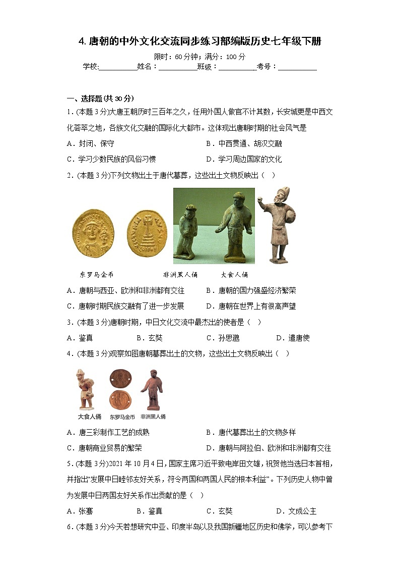 4.唐朝的中外文化交流同步练习部编版历史七年级下册01