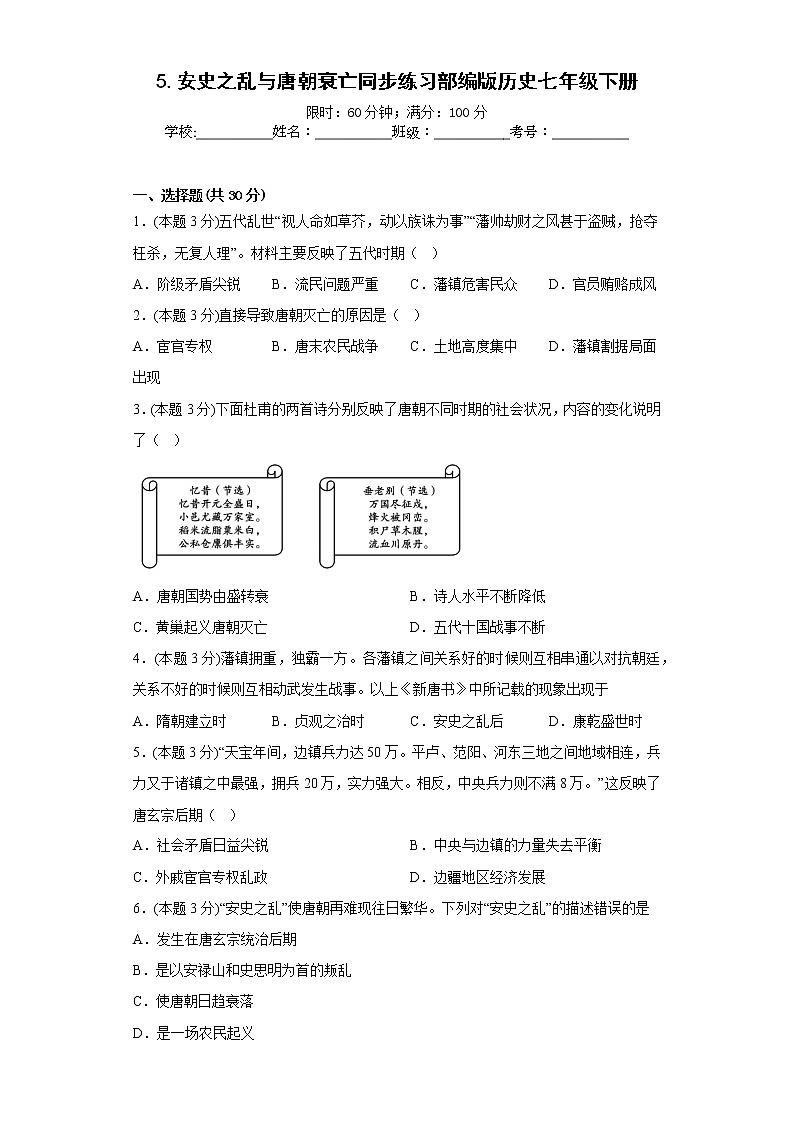 5.安史之乱与唐朝衰亡同步练习部编版历史七年级下册第1页