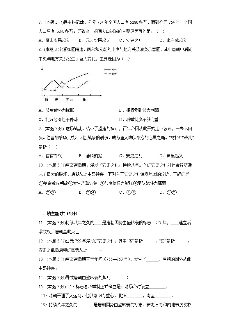 5.安史之乱与唐朝衰亡同步练习部编版历史七年级下册第2页