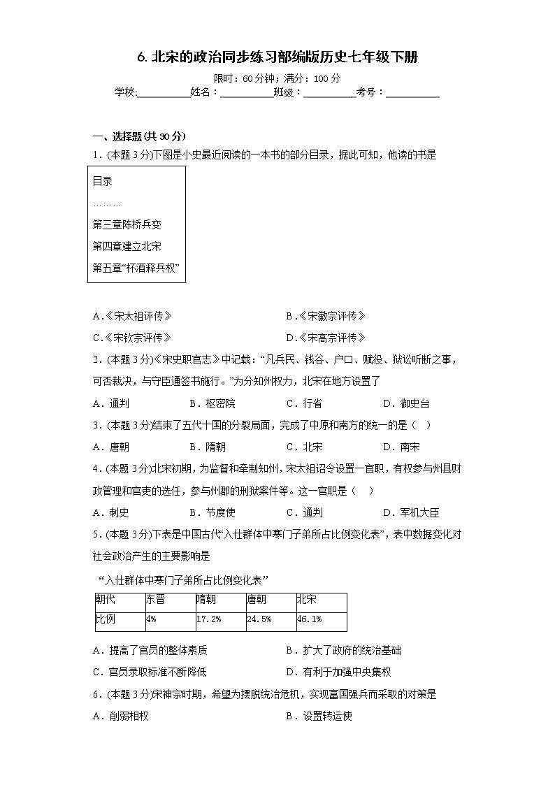 6.北宋的政治同步练习部编版历史七年级下册第1页