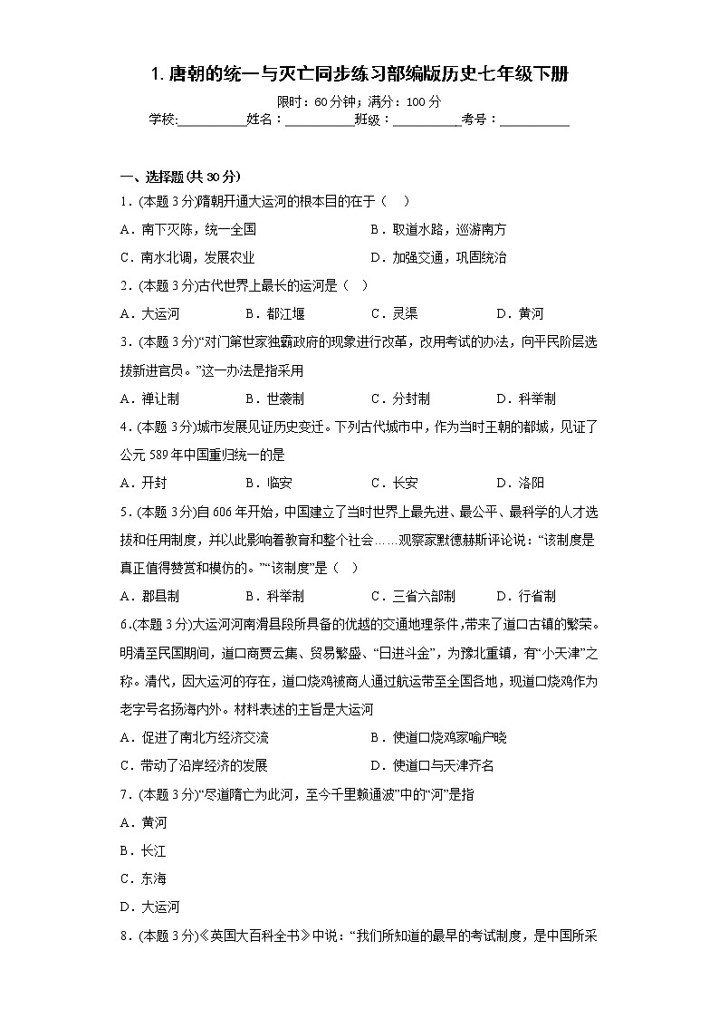 1.唐朝的统一与灭亡同步练习部编版历史七年级下册第1页