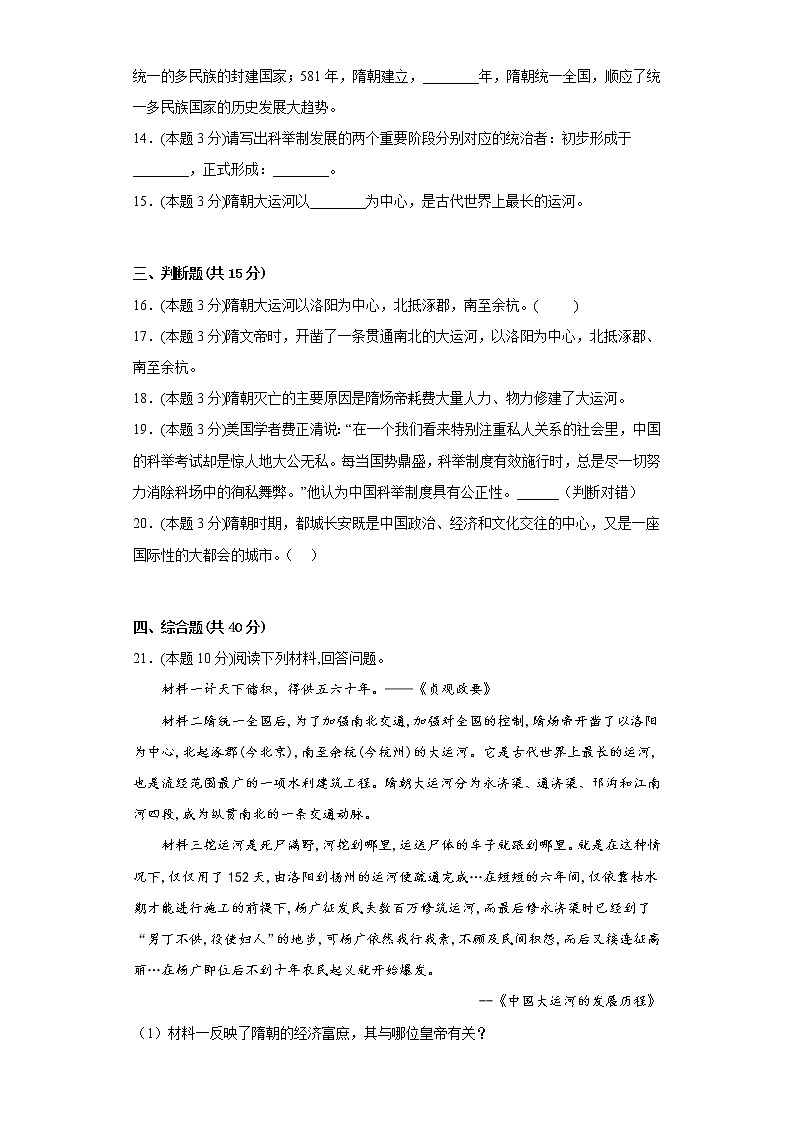 1.唐朝的统一与灭亡同步练习部编版历史七年级下册第3页