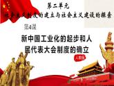 第4课精编新中国工业化的起步和人民代表大会制度的确立（备课件+练习）精编八年级历史下册同步备课系列（部编版）