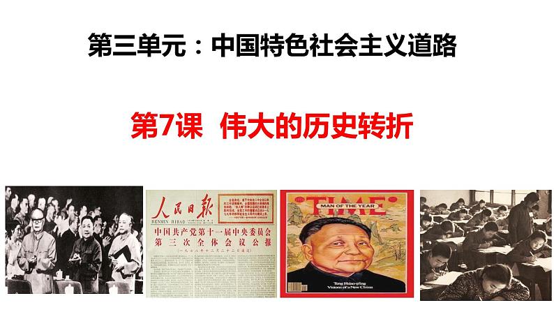 第7课精编伟大的历史转折（备课件+练习）精编八年级历史下册同步备课系列（部编版）03