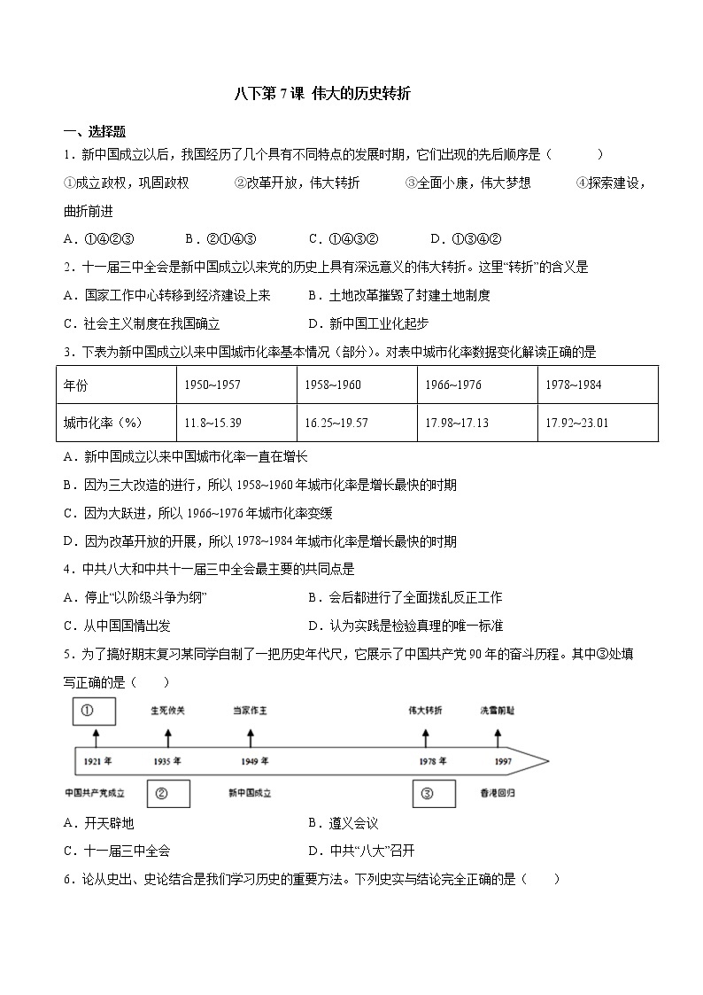 第7课精编伟大的历史转折（备课件+练习）精编八年级历史下册同步备课系列（部编版）01