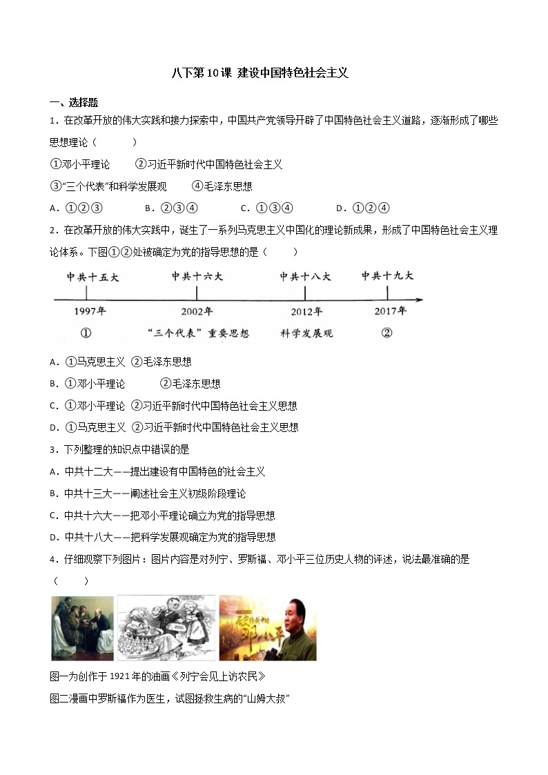 第10课 建设中国特色社会主义（备课件+练习）精编八年级历史下册同步备课系列（部编版）01