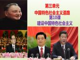 第10课 建设中国特色社会主义（备课件+练习）精编八年级历史下册同步备课系列（部编版）