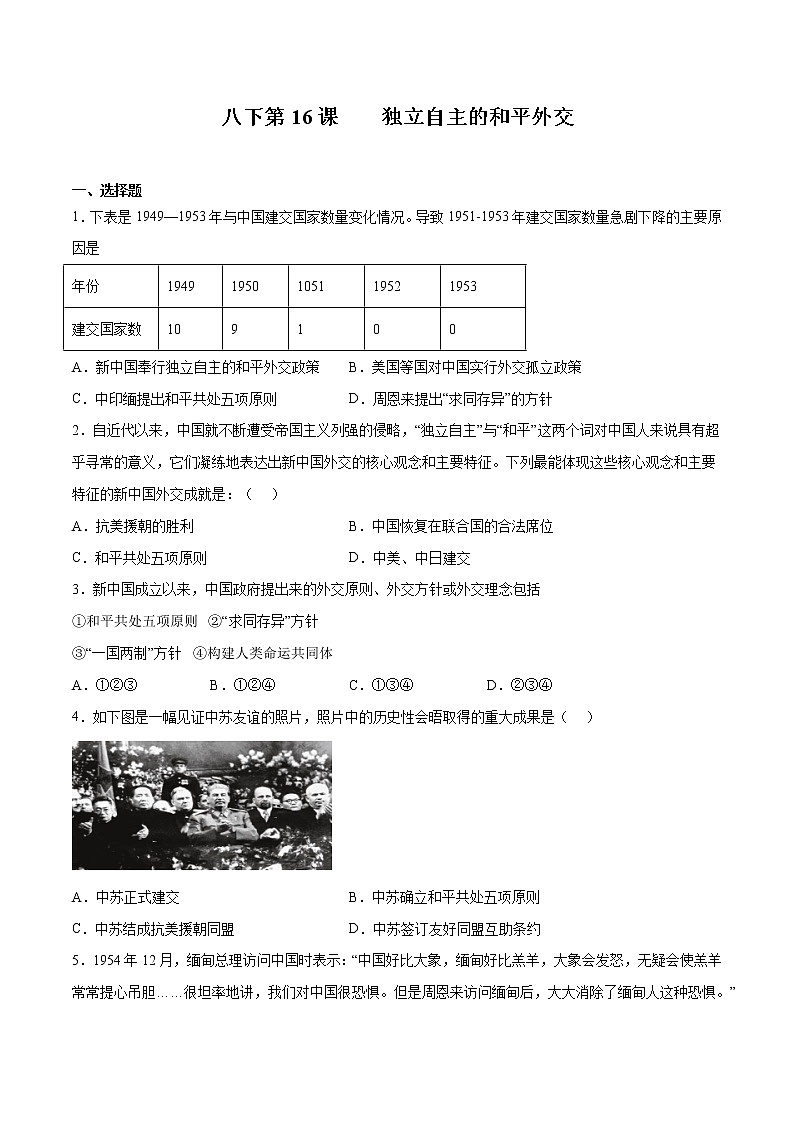 第16课精编独立自主的和平外交（备课件+练习）精编八年级历史下册同步备课系列（部编版）01