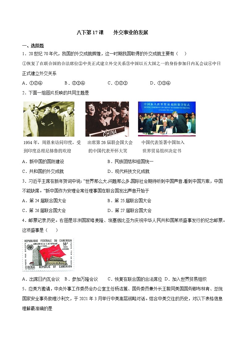 第17课精编外交事业的发展（备课件+练习）精编八年级历史下册同步备课系列（部编版）01