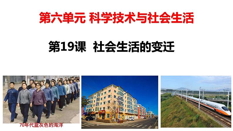 第19课精编社会生活的变迁（备课件+练习）精编八年级历史下册同步备课系列（部编版）02