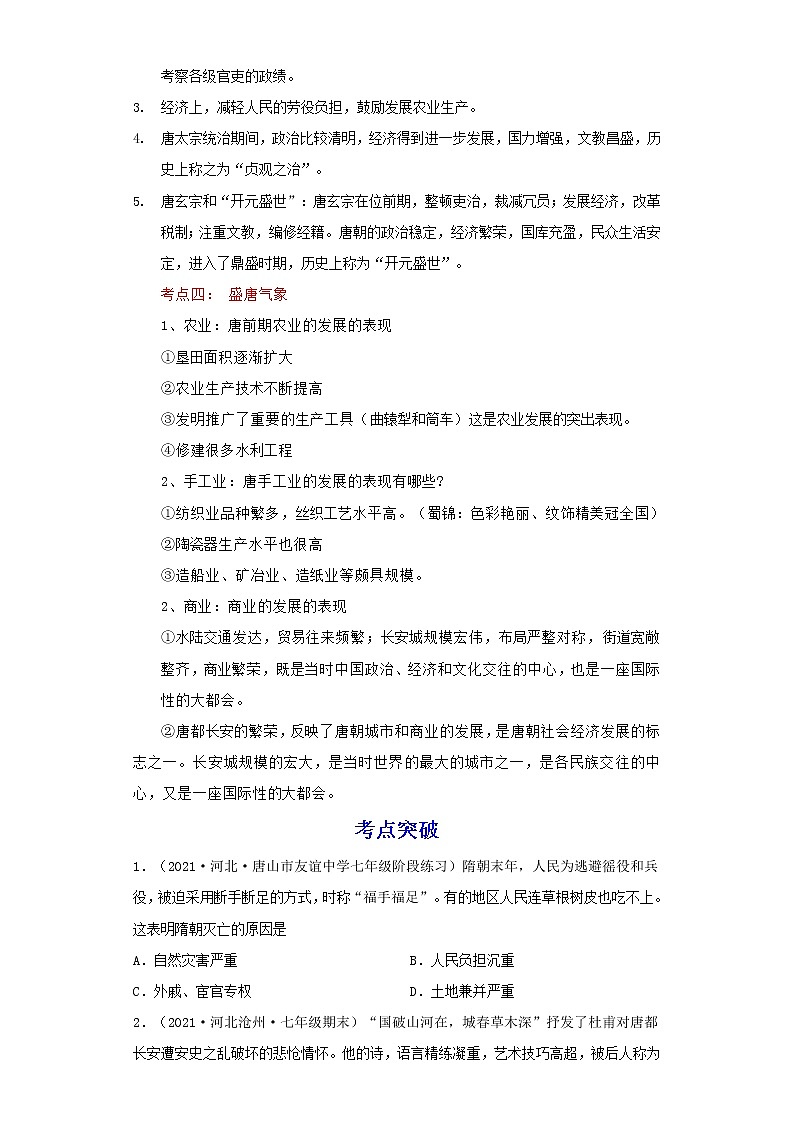 备战2023历史新中考二轮复习重难突破（河北专用）突破05 隋唐时期（解析版）第2页