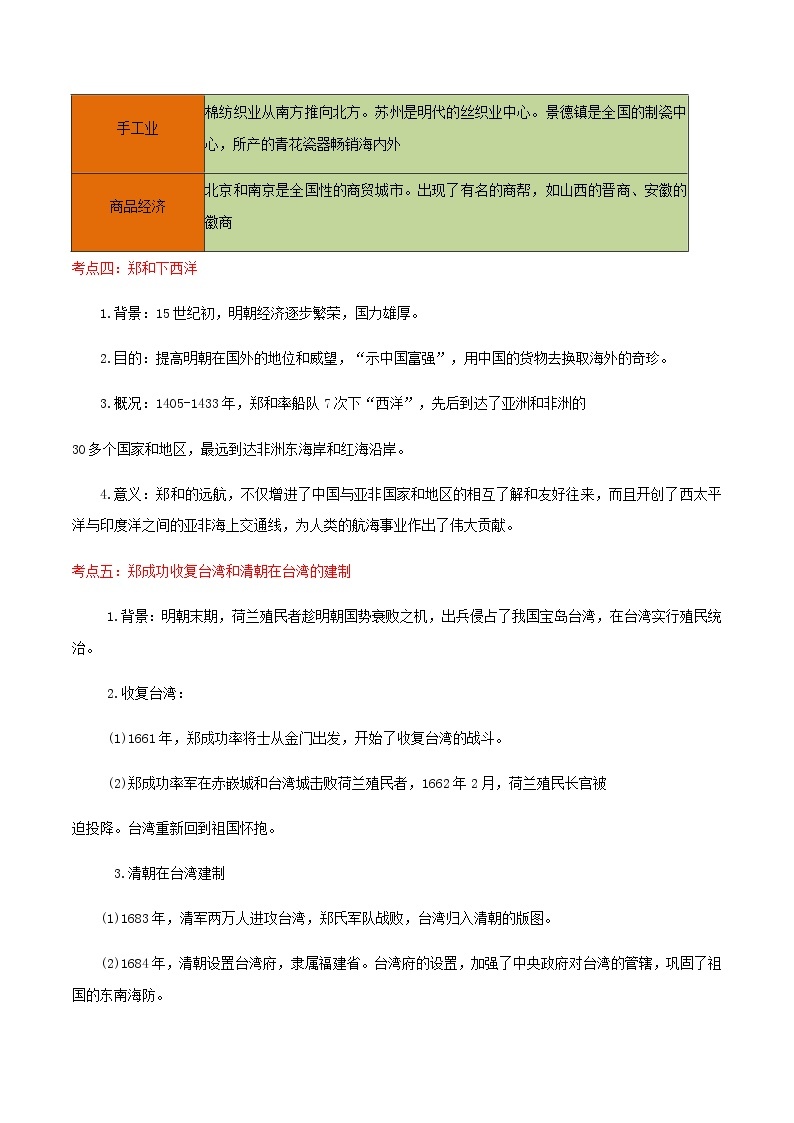 备战2023历史新中考二轮复习重难突破（河北专用）突破07 明清时期 试卷02