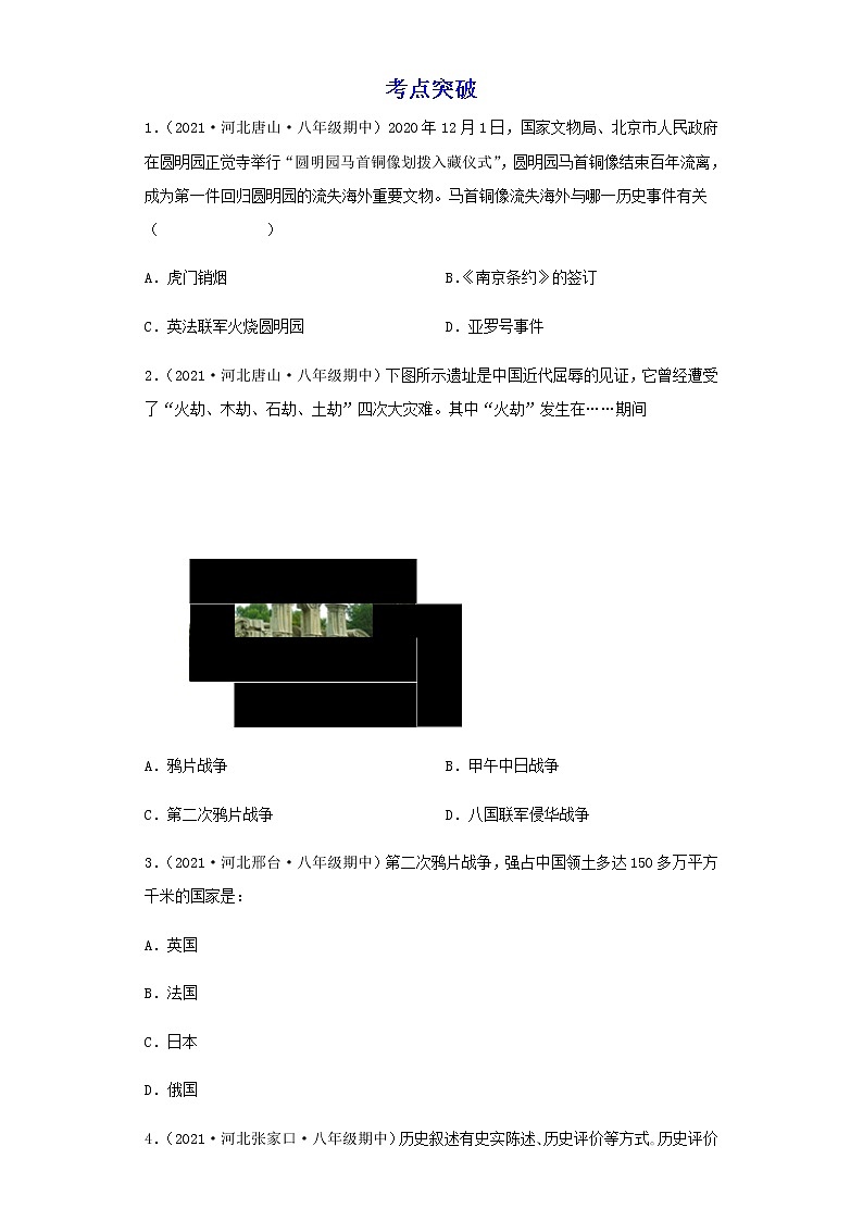 备战2023历史新中考二轮复习重难突破（河北专用）突破08 中国开始沦为半殖民地半封建社会（解析版）第3页