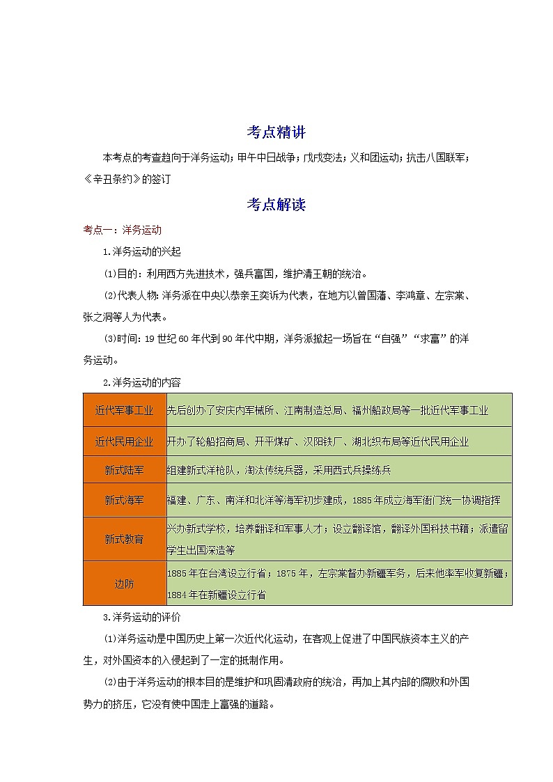 备战2023历史新中考二轮复习重难突破（河北专用）突破09 近代化的早期探索与民族危机的加剧 （原卷版）第1页