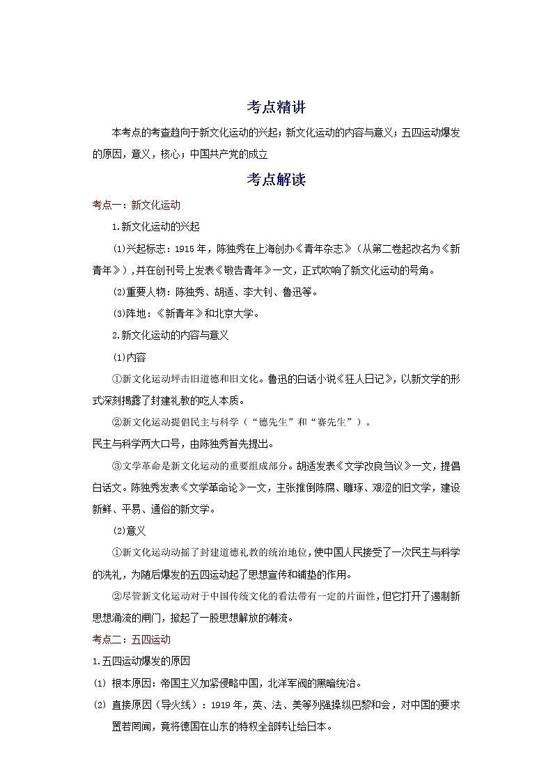 备战2023历史新中考二轮复习重难突破（河北专用）突破11 新民主主义革命的开始 试卷01