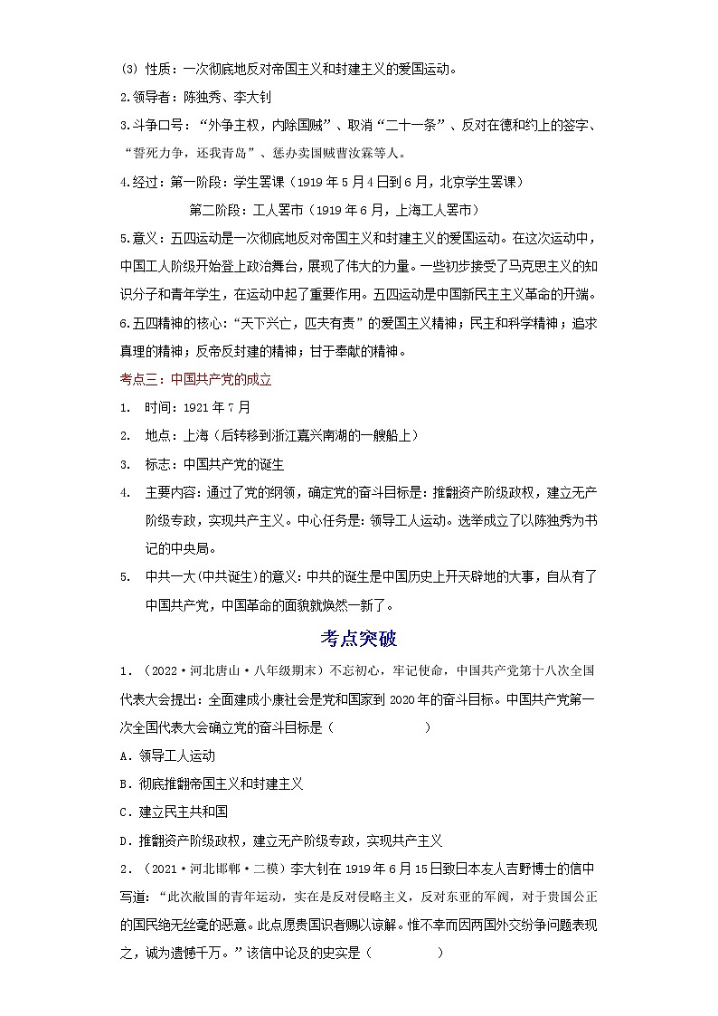 备战2023历史新中考二轮复习重难突破（河北专用）突破11 新民主主义革命的开始 试卷02