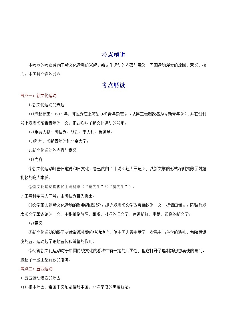 备战2023历史新中考二轮复习重难突破（河北专用）突破11 新民主主义革命的开始 试卷01