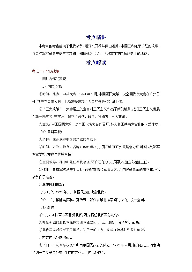备战2023历史新中考二轮复习重难突破（河北专用）突破12 从国共合作到国共对立 （解析版）第1页